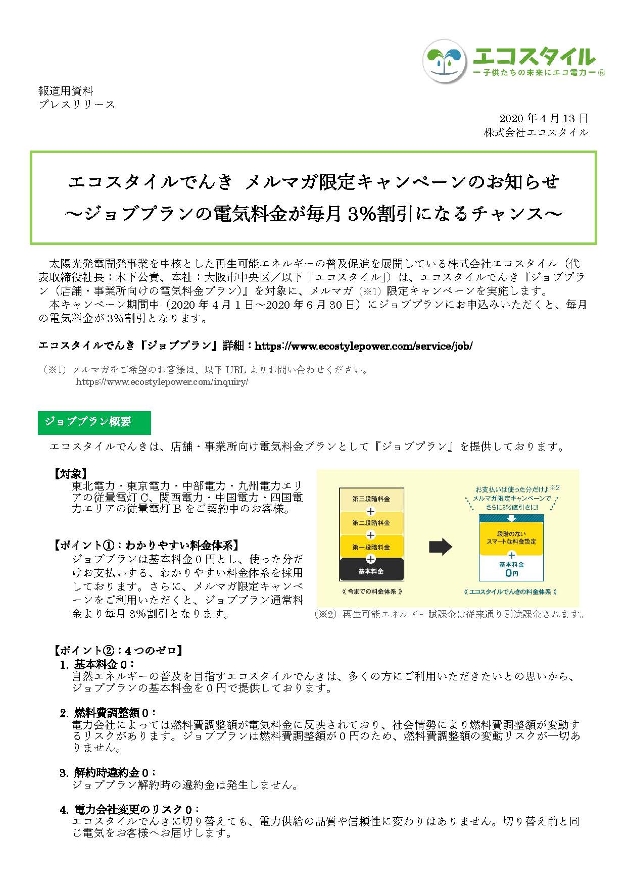 エコスタイルでんき メルマガ限定キャンペーンのお知らせ ～ジョブプランの電気料金が毎月3％割引になるチャンス～