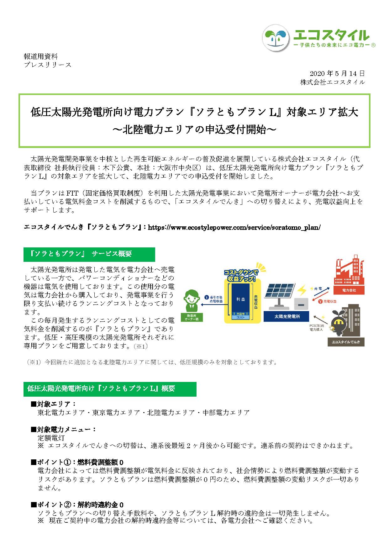 低圧太陽光発電所向け電力プラン『ソラともプランL』対象エリア拡大
～北陸電力エリアの申込受付開始～