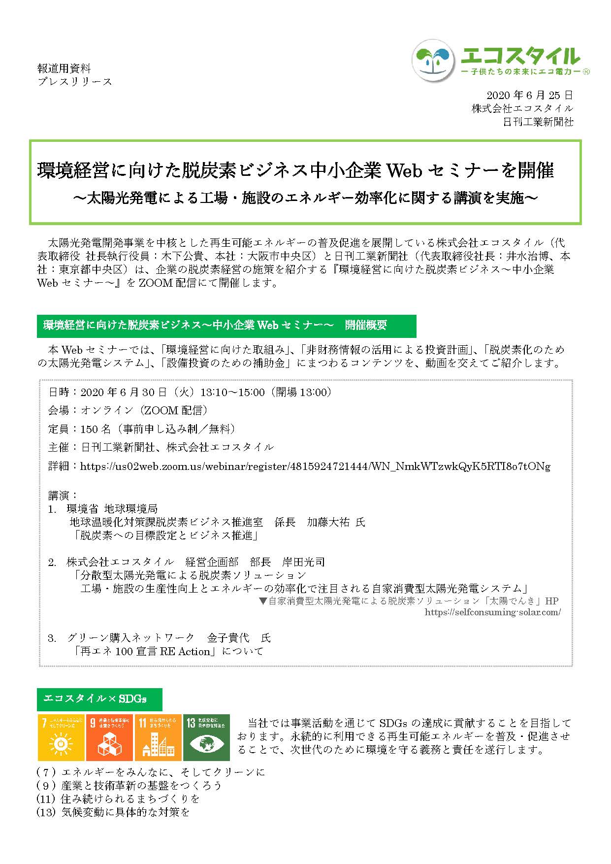環境経営に向けた脱炭素ビジネス中小企業Webセミナーを開催
～太陽光発電による工場・施設のエネルギー効率化に関する講演を実施～