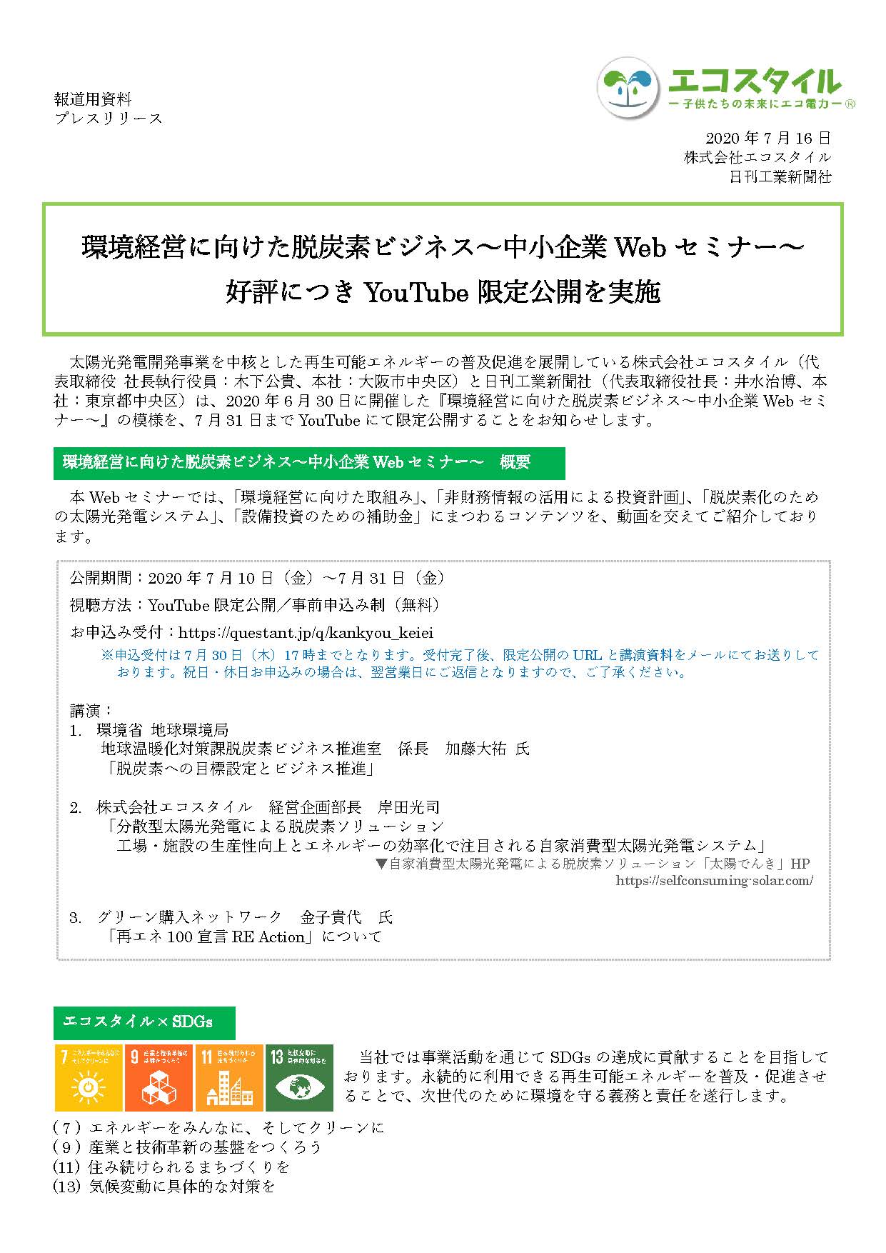 環境経営に向けた脱炭素ビジネス～中小企業Webセミナー～ 好評につきYouTube限定公開を実施