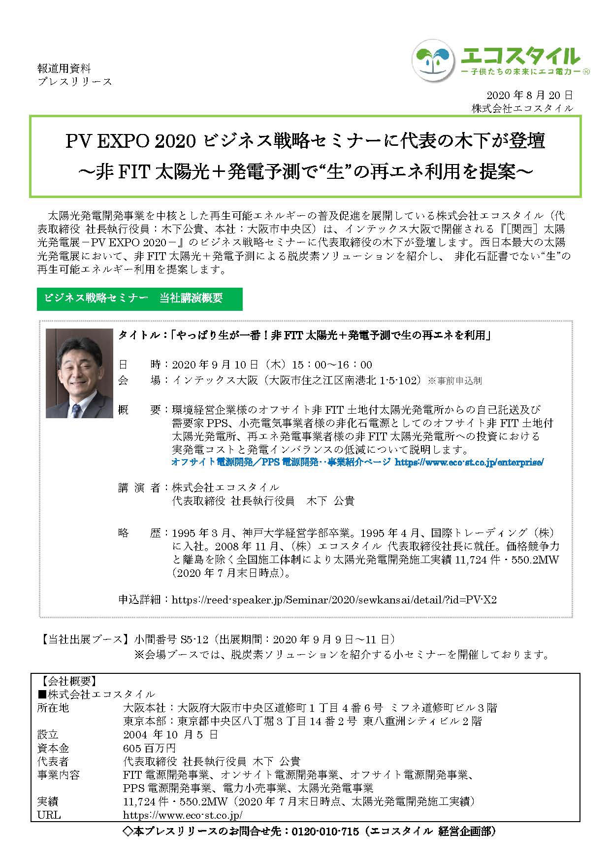 PV EXPO 2020ビジネス戦略セミナー