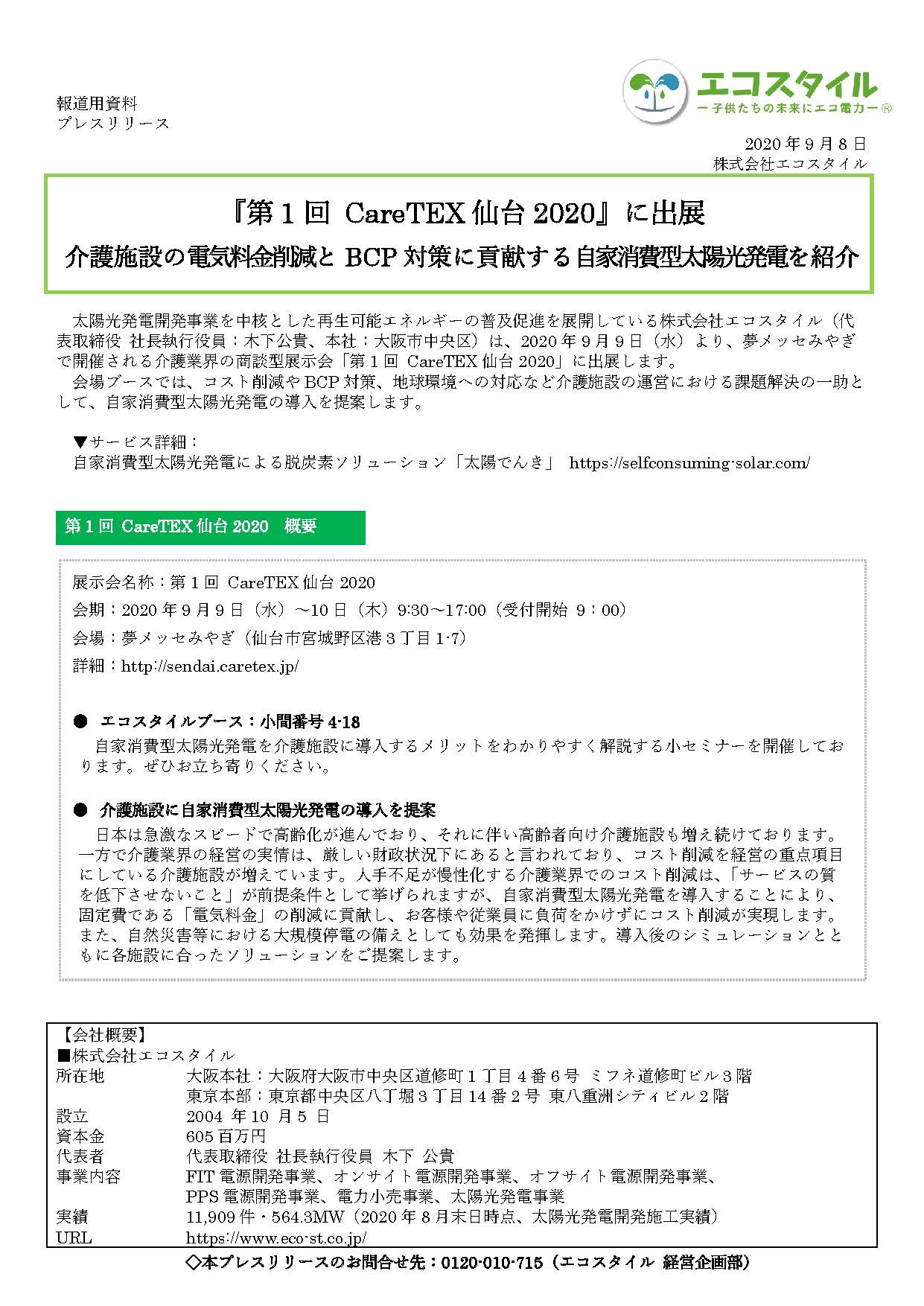 『第1回 CareTEX仙台2020』に出展
介護施設の電気料金削減とBCP対策に貢献する自家消費型太陽光発電を紹介