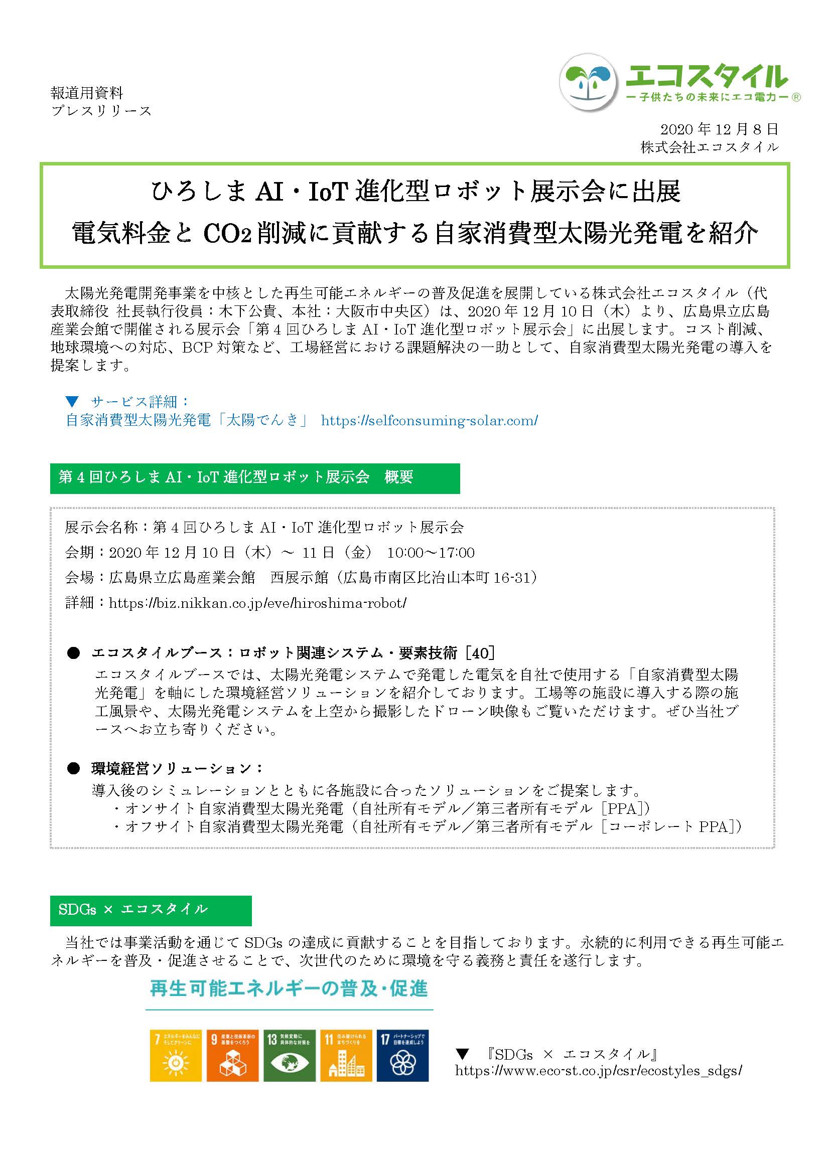 プレスリリース：ひろしまAI・IoT進化型ロボット展示会に出展 電気料金とCO2削減に貢献する自家消費型太陽光発電を紹介