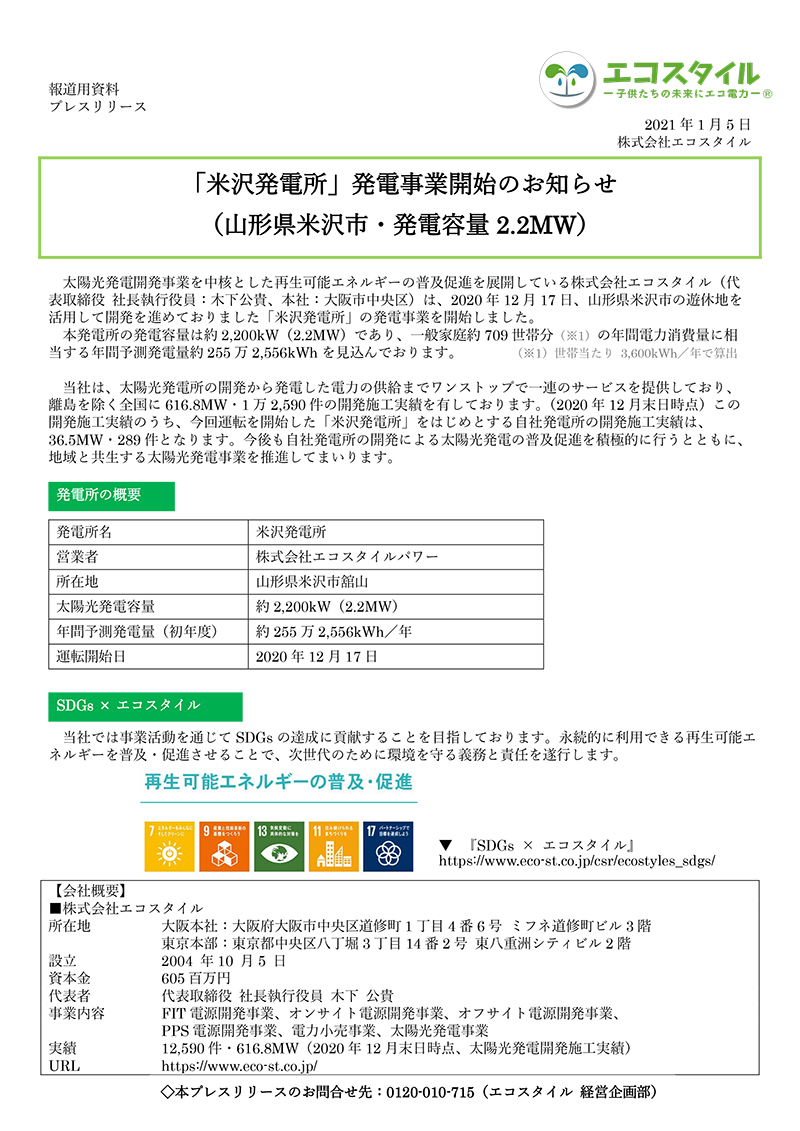 プレスリリース：「エコスタイル米沢発電所」発電事業開始のお知らせ （山形県米沢市・発電容量2.2MW）
