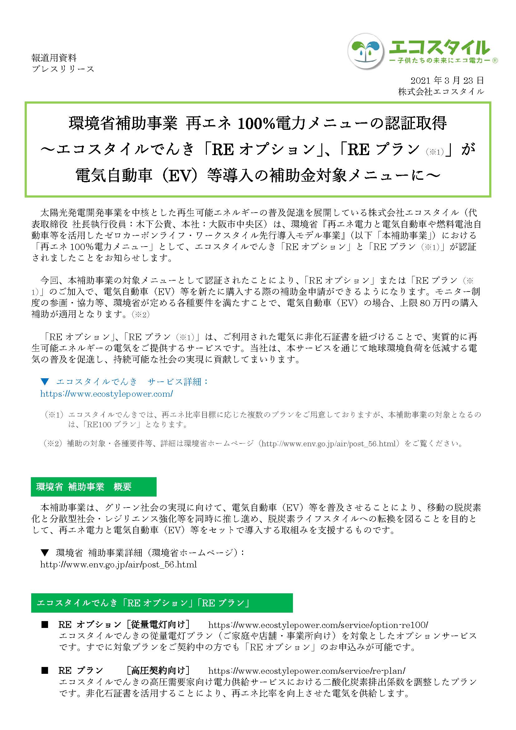 プレスリリース：環境省補助事業 再エネ100%電力メニューの認証取得
～エコスタイルでんき「REオプション」、「REプラン（※1）」が
電気自動車（EV）等導入の補助金対象メニューに～
