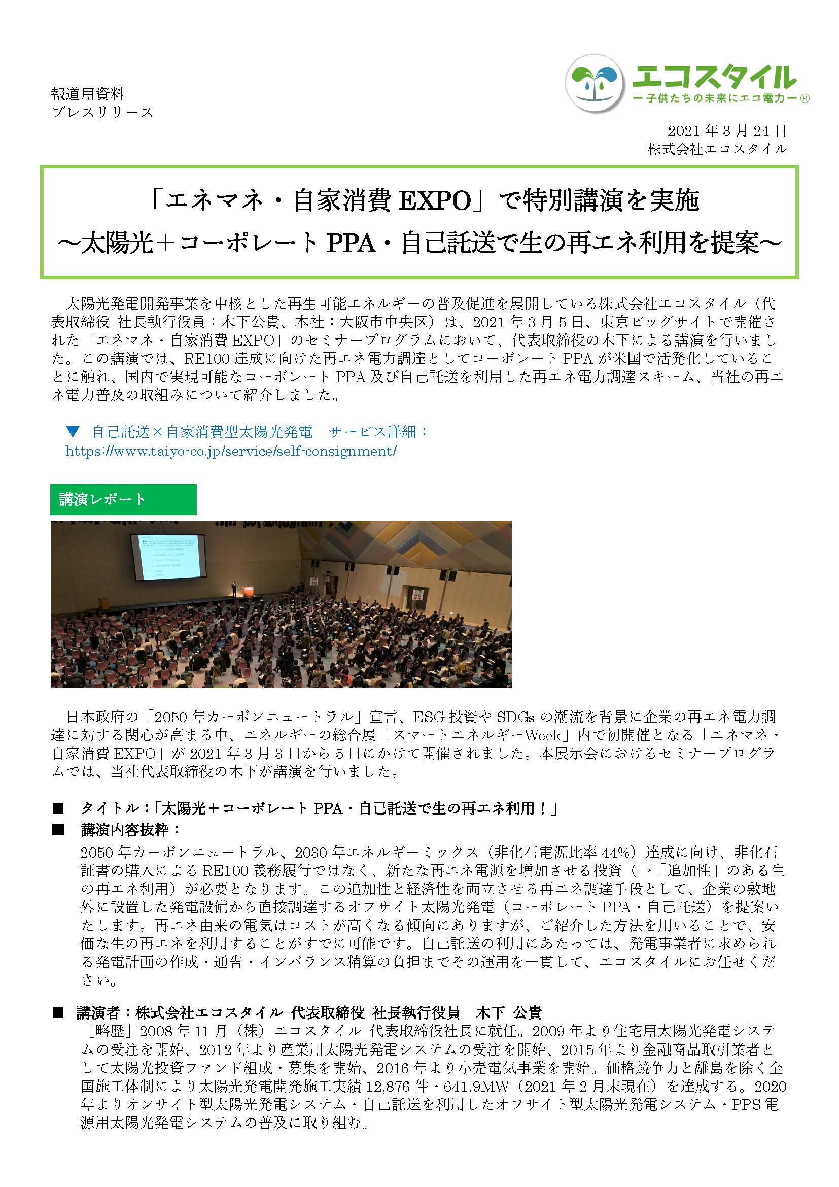 プレスリリース：「エネマネ・自家消費EXPO」で特別講演を実施
～太陽光＋コーポレートPPA・自己託送で生の再エネ利用を提案～