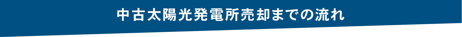 中古太陽光発電所のご売却までの流れ図です