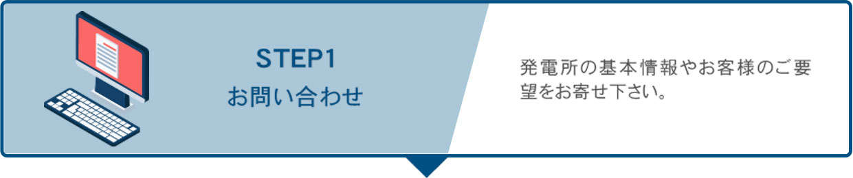 ①太陽光発電所ご売却のお問い合わせをいただきます