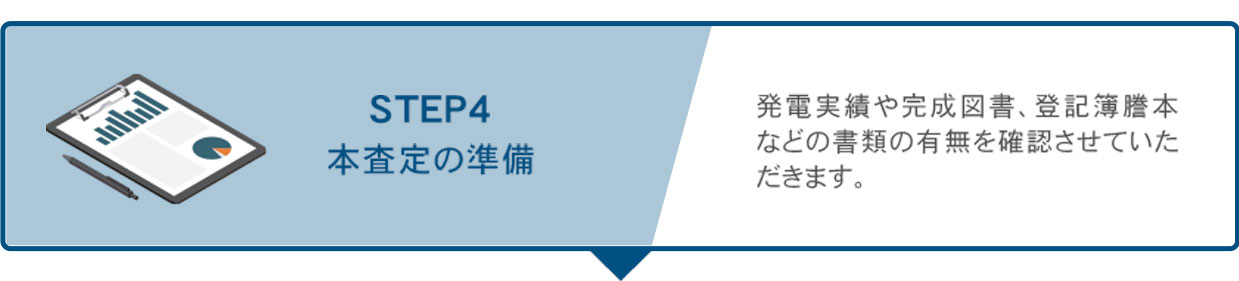 ④発電所の完成図書、登記簿謄本等を確認します