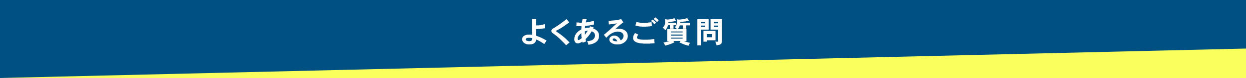 太陽光発電所ご売却の際のよくあるご質問です