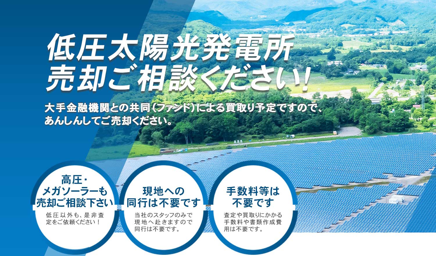 低圧太陽光発電所をはじめ高圧やメガソーラーも売却ご相談ください