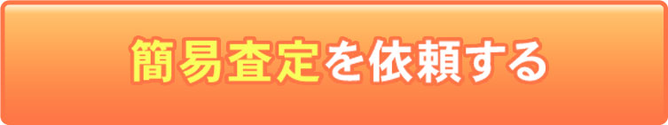 太陽光発電所買取の簡易査定のご依頼ページへ