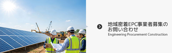 地域密着EPC事業者募集のお問い合わせ