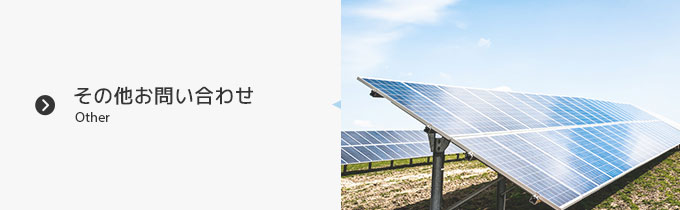 その他お問い合わせ