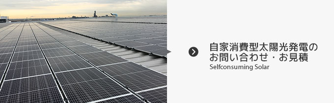 自家消費型太陽光発電のお問い合わせ・お見積