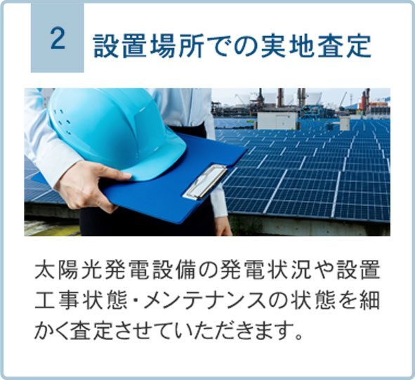 太陽光発電所の発電状況や設置工事状態等の査定
