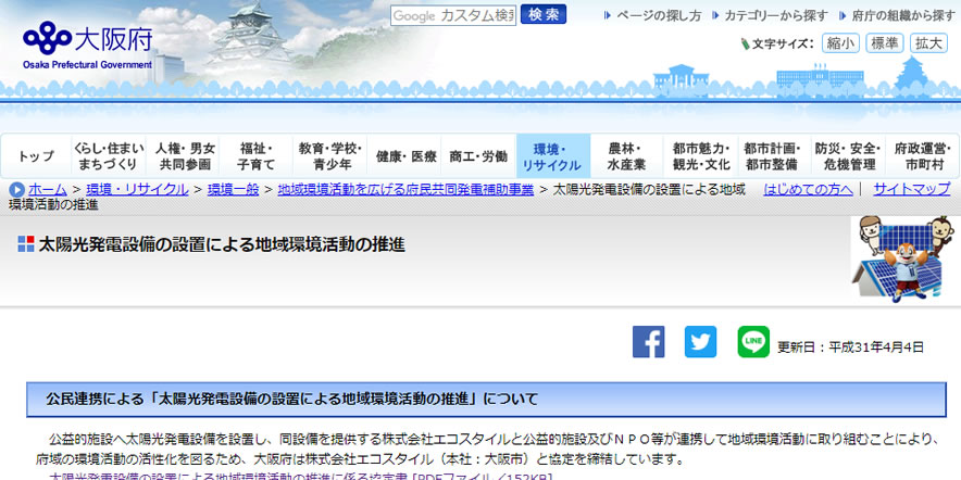 太陽光発電設備の設置による地域環境活動の推進