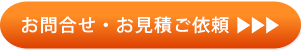 お問合わせ・お見積ご依頼ボタン