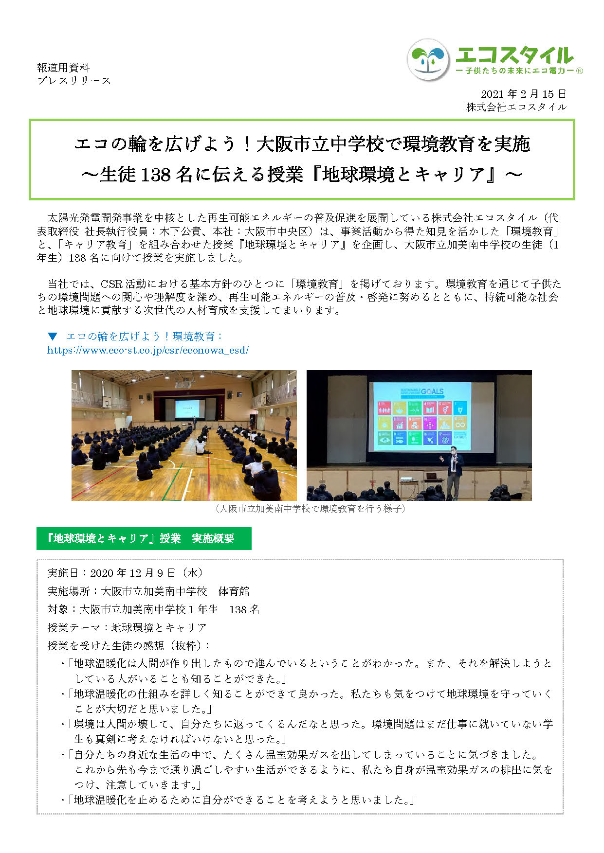 エコの輪を広げよう！大阪市立中学校で環境教育を実施 ～生徒138名に伝える授業『地球環境とキャリア』～