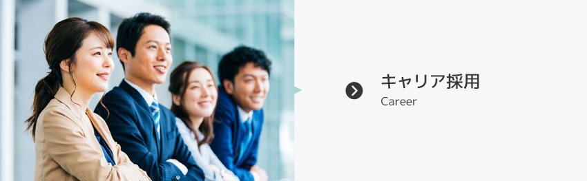 キャリア採用