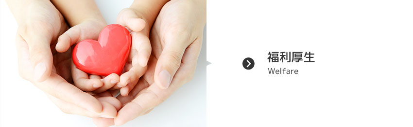 福利厚生