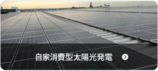 自家消費型太陽光発電