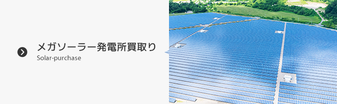 太陽光発電所買取の簡易査定のご依頼