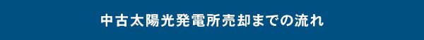 中古太陽光発電所のご売却までの流れ図です